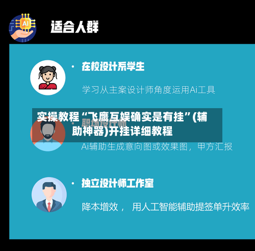 实操教程“飞鹰互娱确实是有挂”(辅助神器)开挂详细教程-第2张图片