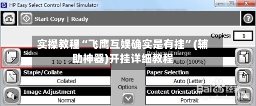 实操教程“飞鹰互娱确实是有挂”(辅助神器)开挂详细教程-第3张图片