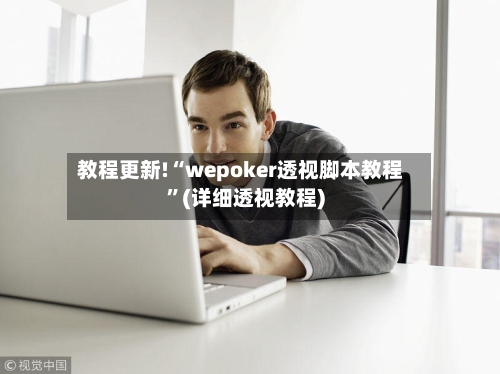 教程更新!“wepoker透视脚本教程	”(详细透视教程)-第2张图片