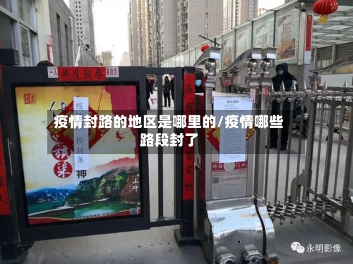 疫情封路的地区是哪里的/疫情哪些路段封了-第2张图片