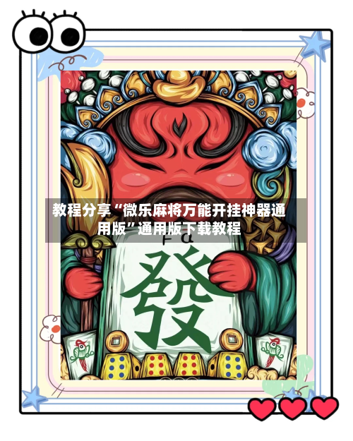 教程分享“微乐麻将万能开挂神器通用版	”通用版下载教程-第2张图片