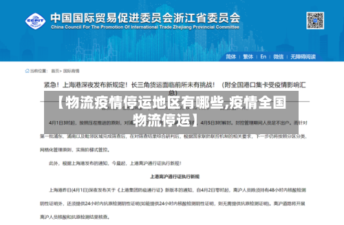 【物流疫情停运地区有哪些,疫情全国物流停运】-第2张图片