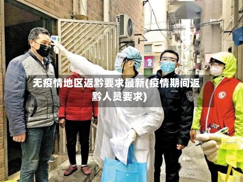 无疫情地区返黔要求最新(疫情期间返黔人员要求)-第2张图片
