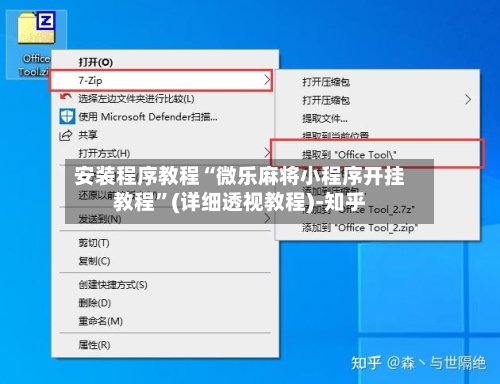 安装程序教程“微乐麻将小程序开挂教程”(详细透视教程)-知乎-第2张图片