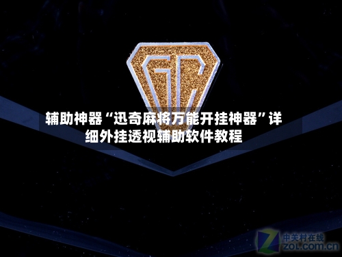辅助神器“迅奇麻将万能开挂神器”详细外挂透视辅助软件教程-第3张图片