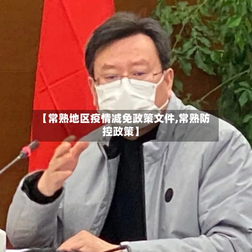 【常熟地区疫情减免政策文件,常熟防控政策】-第2张图片