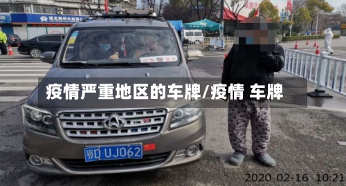 疫情严重地区的车牌/疫情 车牌