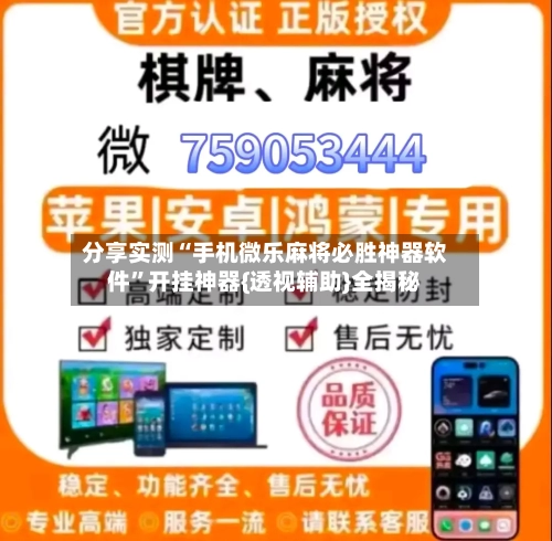 分享实测“手机微乐麻将必胜神器软件	”开挂神器{透视辅助}全揭秘-第2张图片