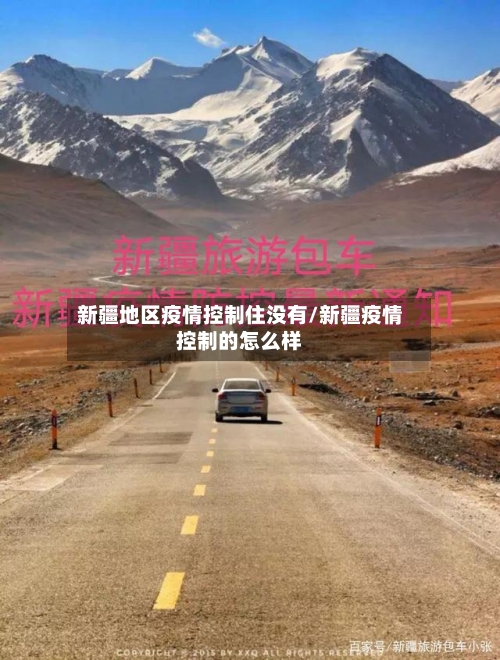 新疆地区疫情控制住没有/新疆疫情控制的怎么样