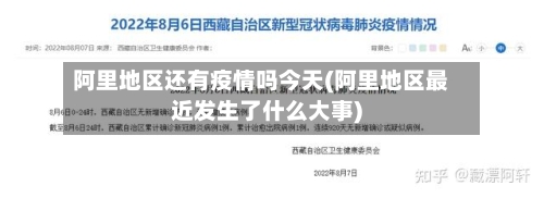 阿里地区还有疫情吗今天(阿里地区最近发生了什么大事)