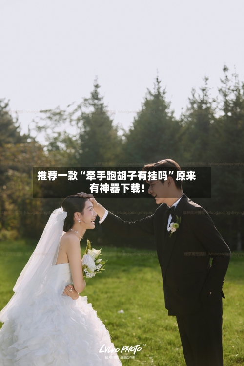 推荐一款“牵手跑胡子有挂吗”原来有神器下载！