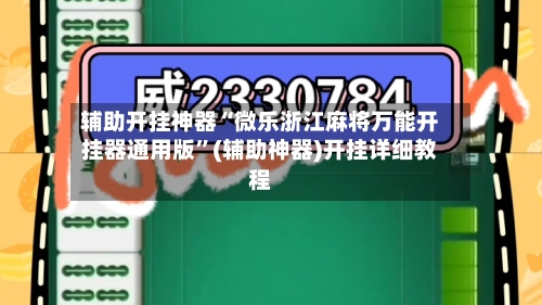 辅助开挂神器“微乐浙江麻将万能开挂器通用版	”(辅助神器)开挂详细教程-第2张图片