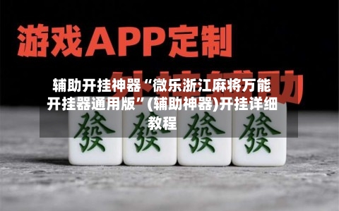 辅助开挂神器“微乐浙江麻将万能开挂器通用版”(辅助神器)开挂详细教程-第3张图片