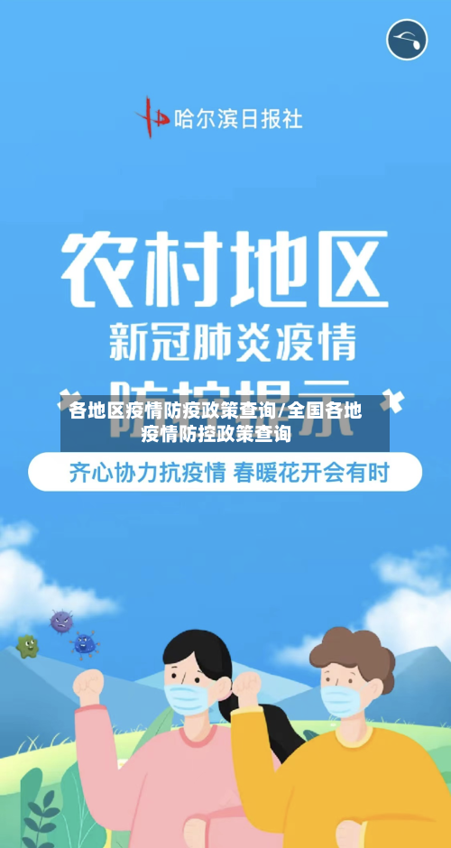 各地区疫情防疫政策查询/全国各地疫情防控政策查询