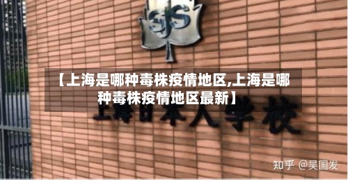 【上海是哪种毒株疫情地区,上海是哪种毒株疫情地区最新】