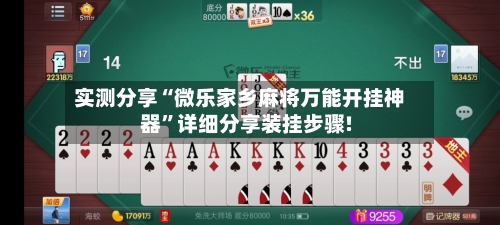 实测分享“微乐家乡麻将万能开挂神器	”详细分享装挂步骤!-第2张图片
