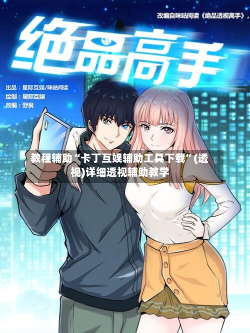 教程辅助“卡丁互娱辅助工具下载”(透视)详细透视辅助教学-第2张图片