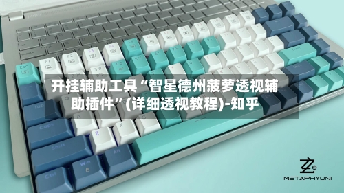 开挂辅助工具“智星德州菠萝透视辅助插件”(详细透视教程)-知乎-第2张图片