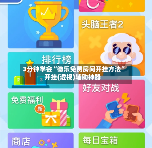 3分钟学会“微乐免费房间开挂方法”开挂(透视)辅助神器
