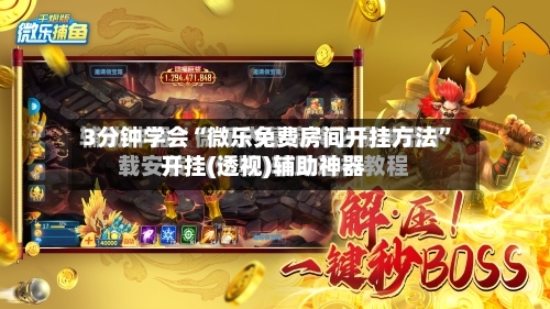 3分钟学会“微乐免费房间开挂方法”开挂(透视)辅助神器-第2张图片