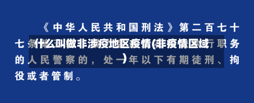 什么叫做非涉疫地区疫情(非疫情区域)