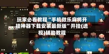 玩家必看教程“手机微乐麻将开挂神器下载安装最新版”开挂(透视)辅助教程-第2张图片