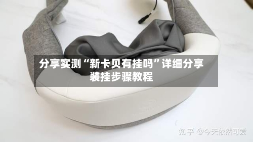 分享实测“新卡贝有挂吗”详细分享装挂步骤教程