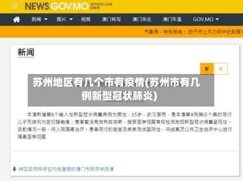 苏州地区有几个市有疫情(苏州市有几例新型冠状肺炎)-第2张图片