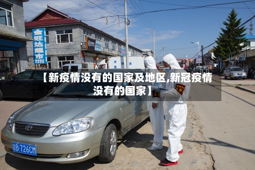 【新疫情没有的国家及地区,新冠疫情没有的国家】