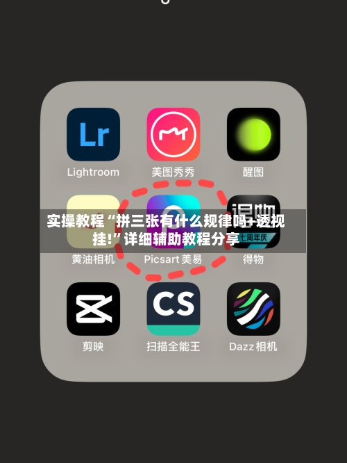实操教程“拼三张有什么规律吗+透视挂!”详细辅助教程分享-第3张图片