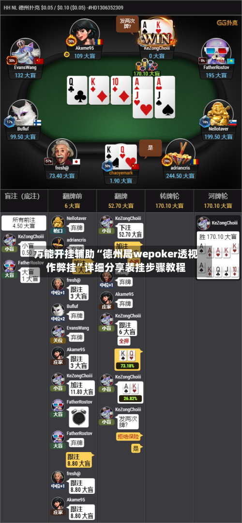 万能开挂辅助“德州局wepoker透视作弊挂”详细分享装挂步骤教程-第3张图片