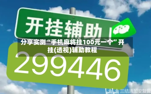 分享实测“手机麻将挂100元一个	”开挂(透视)辅助教程-第2张图片