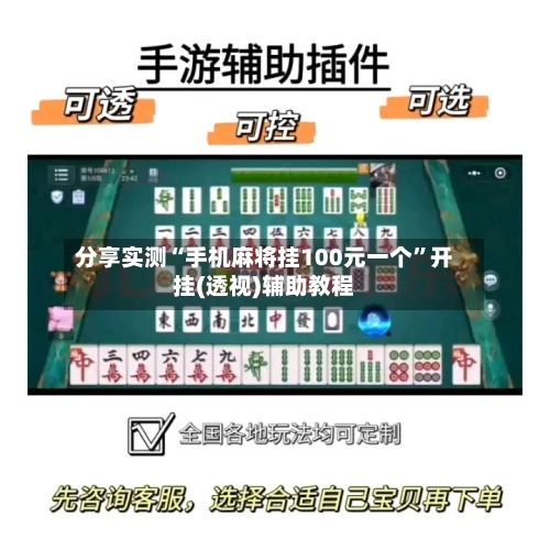 分享实测“手机麻将挂100元一个”开挂(透视)辅助教程