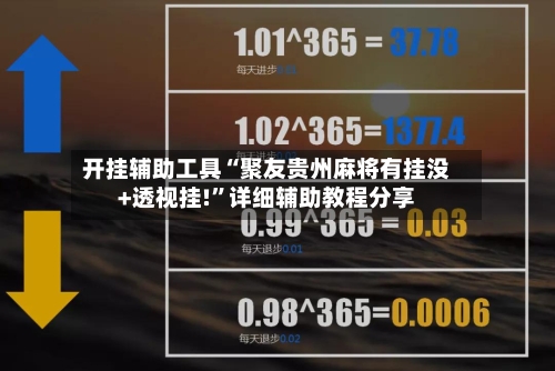 开挂辅助工具“聚友贵州麻将有挂没+透视挂!	”详细辅助教程分享-第2张图片