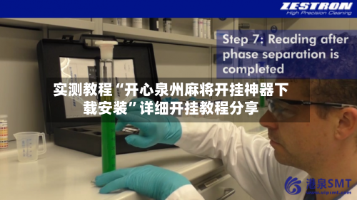 实测教程“开心泉州麻将开挂神器下载安装”详细开挂教程分享-第3张图片