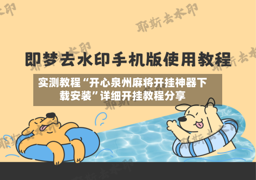 实测教程“开心泉州麻将开挂神器下载安装”详细开挂教程分享-第2张图片