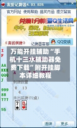 万能开挂辅助“手机十三水辅助器免费下载”附开挂脚本详细教程-第2张图片
