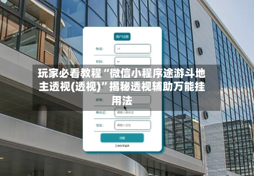 玩家必看教程“微信小程序途游斗地主透视(透视)	”揭秘透视辅助万能挂用法-第3张图片