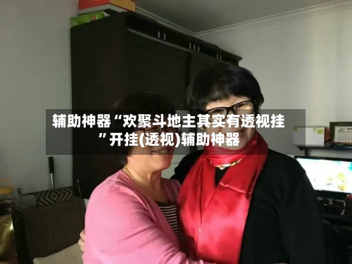 辅助神器“欢聚斗地主其实有透视挂”开挂(透视)辅助神器-第2张图片