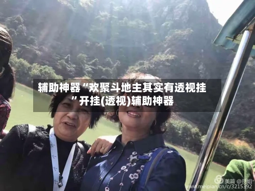 辅助神器“欢聚斗地主其实有透视挂”开挂(透视)辅助神器-第3张图片