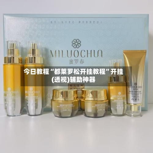 今日教程“都莱罗松开挂教程”开挂(透视)辅助神器-第2张图片