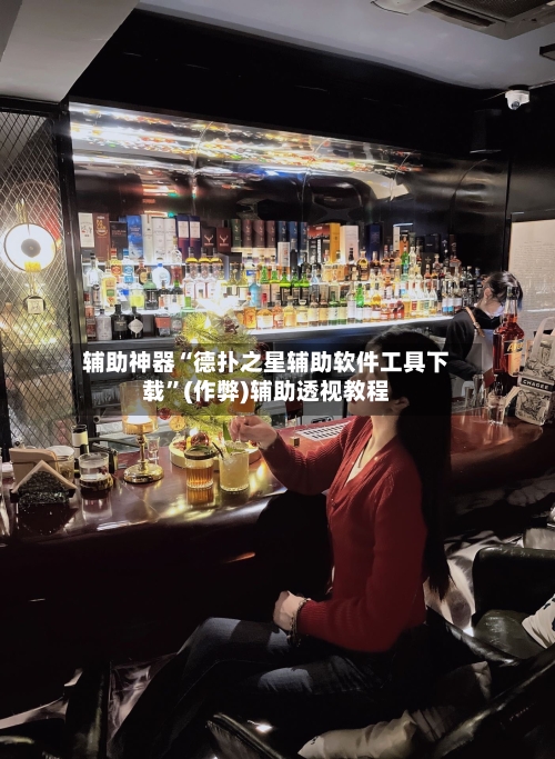 辅助神器“德扑之星辅助软件工具下载	”(作弊)辅助透视教程-第2张图片