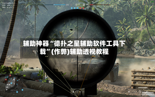辅助神器“德扑之星辅助软件工具下载”(作弊)辅助透视教程-第3张图片