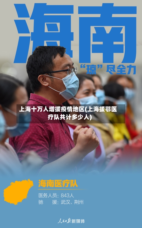 上海十万人增援疫情地区(上海援鄂医疗队共计多少人)-第3张图片