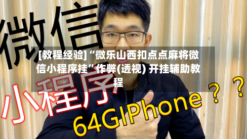[教程经验]“微乐山西扣点点麻将微信小程序挂”作弊(透视) 开挂辅助教程-第2张图片