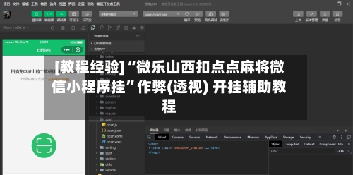 [教程经验]“微乐山西扣点点麻将微信小程序挂”作弊(透视) 开挂辅助教程