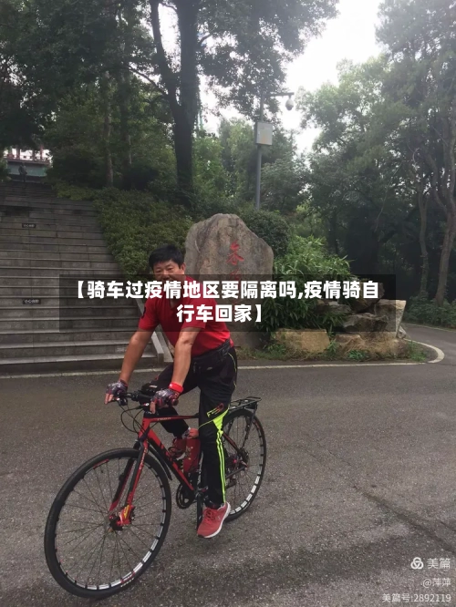 【骑车过疫情地区要隔离吗,疫情骑自行车回家】