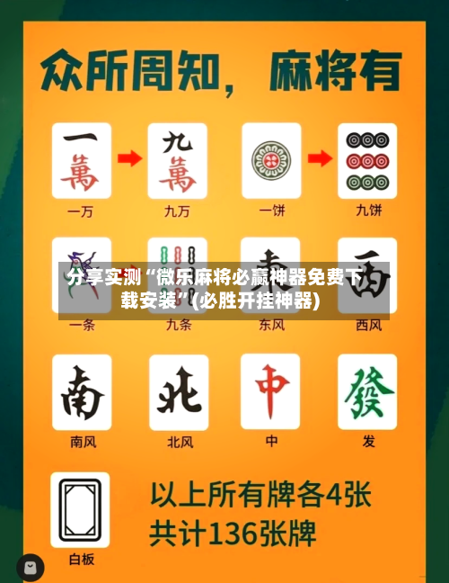 分享实测“微乐麻将必赢神器免费下载安装”(必胜开挂神器)