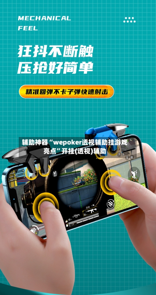 辅助神器“wepoker透视辅助挂游戏亮点”开挂(透视)辅助