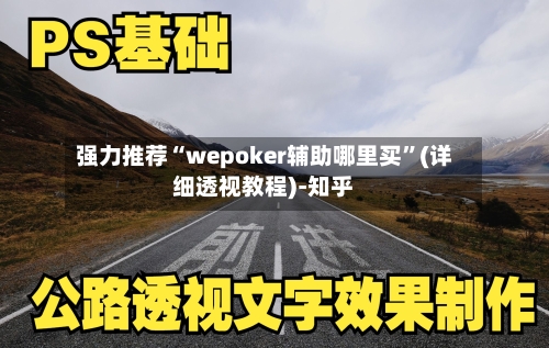 强力推荐“wepoker辅助哪里买”(详细透视教程)-知乎